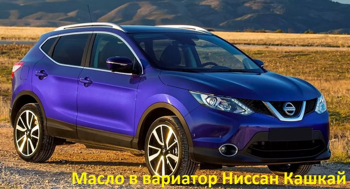 Масло в вариатор Nissan Qashqai