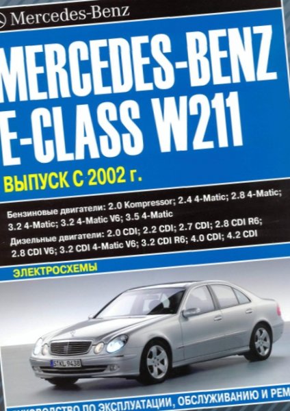 I-Mercedes-Benz E-Class W211 (2003–2009). Umhlahlandlela Womthengi. Izinjini, ukungasebenzi kahle
