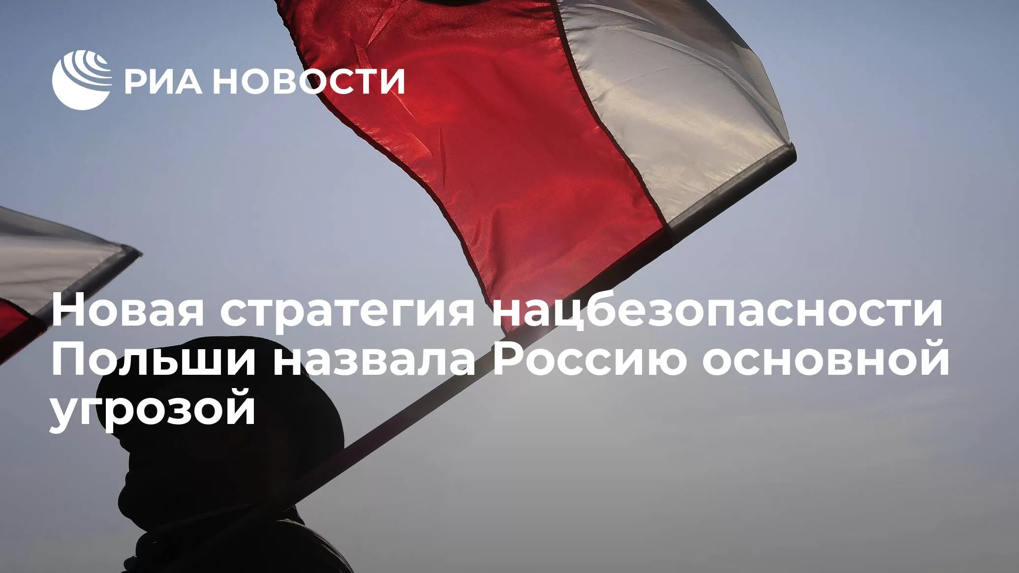 Новая Стратегия национальной безопасности Республики Польша