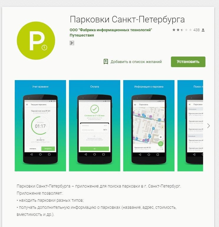 Оплата парковки в Санкт-Петербурге