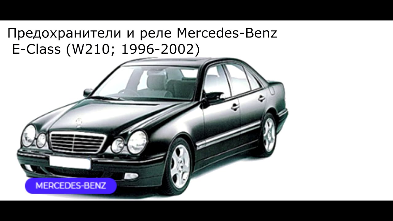 Bezpieczniki i przekaźnik Mercedes-Benz E-Class (W210; 1996-2002)