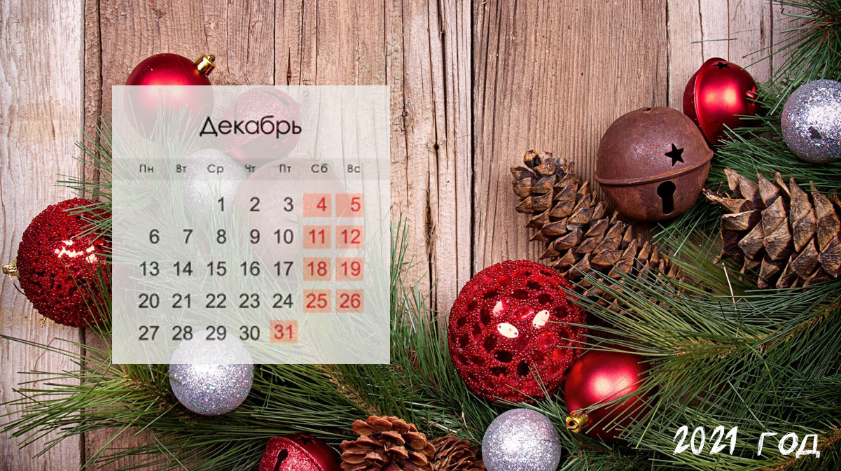 Страница календаря: 31 декабря &#8211; 6 января