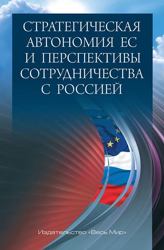 Стратегическая автономия Европы?