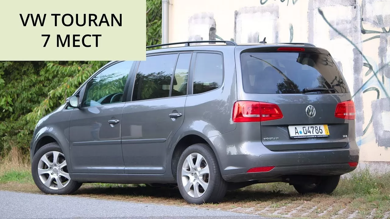 Volkswagen Touran – для элегантного папы