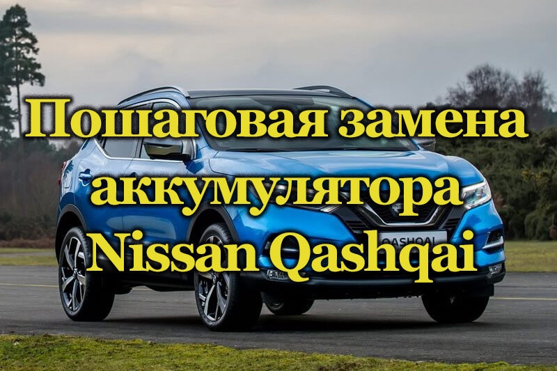 Замена аккумулятора Nissan Qashqai