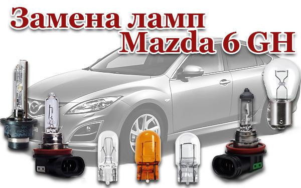 Замена лампы ближнего света Mazda 6 GH