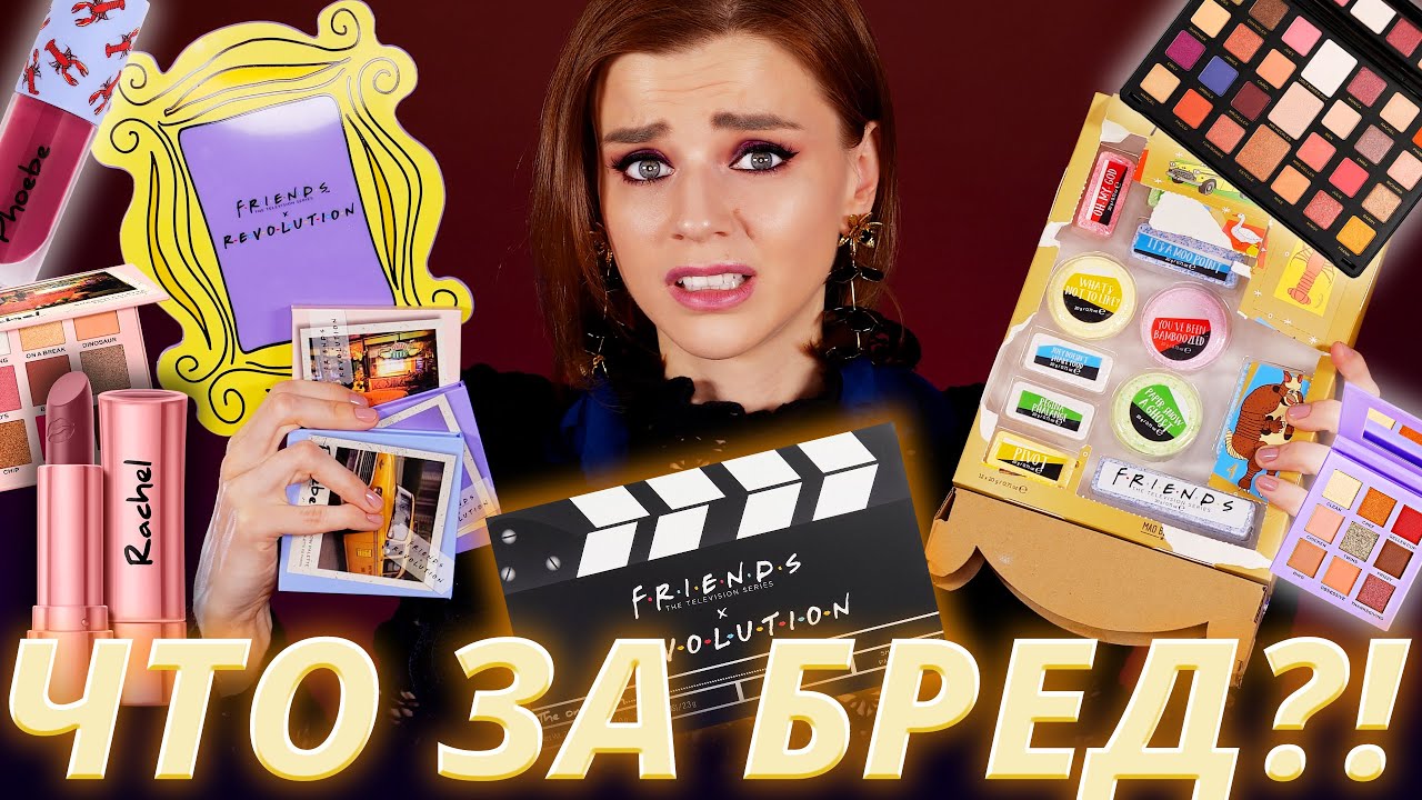 Будь как Моника, Фиби и Рэйчел! Тест косметики Makeup Revolution x Friends