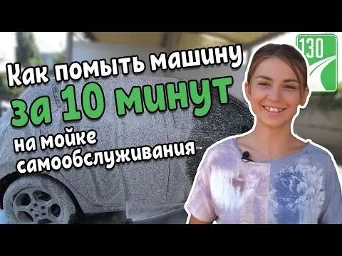 Как корректно мыть машину на мойке самообслуживания