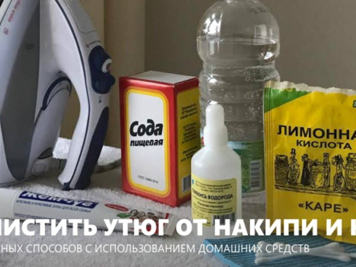 Как удалить накипь и почистить утюг? Способы очистки железа от накипи