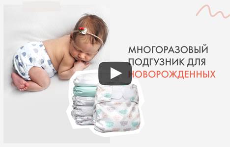 Какие многоразовые подгузники для новорожденного?