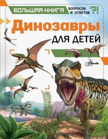 Книги про динозавров для детей &#8211; лучшие названия!