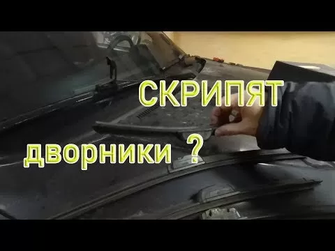 Почему скрипят дворники