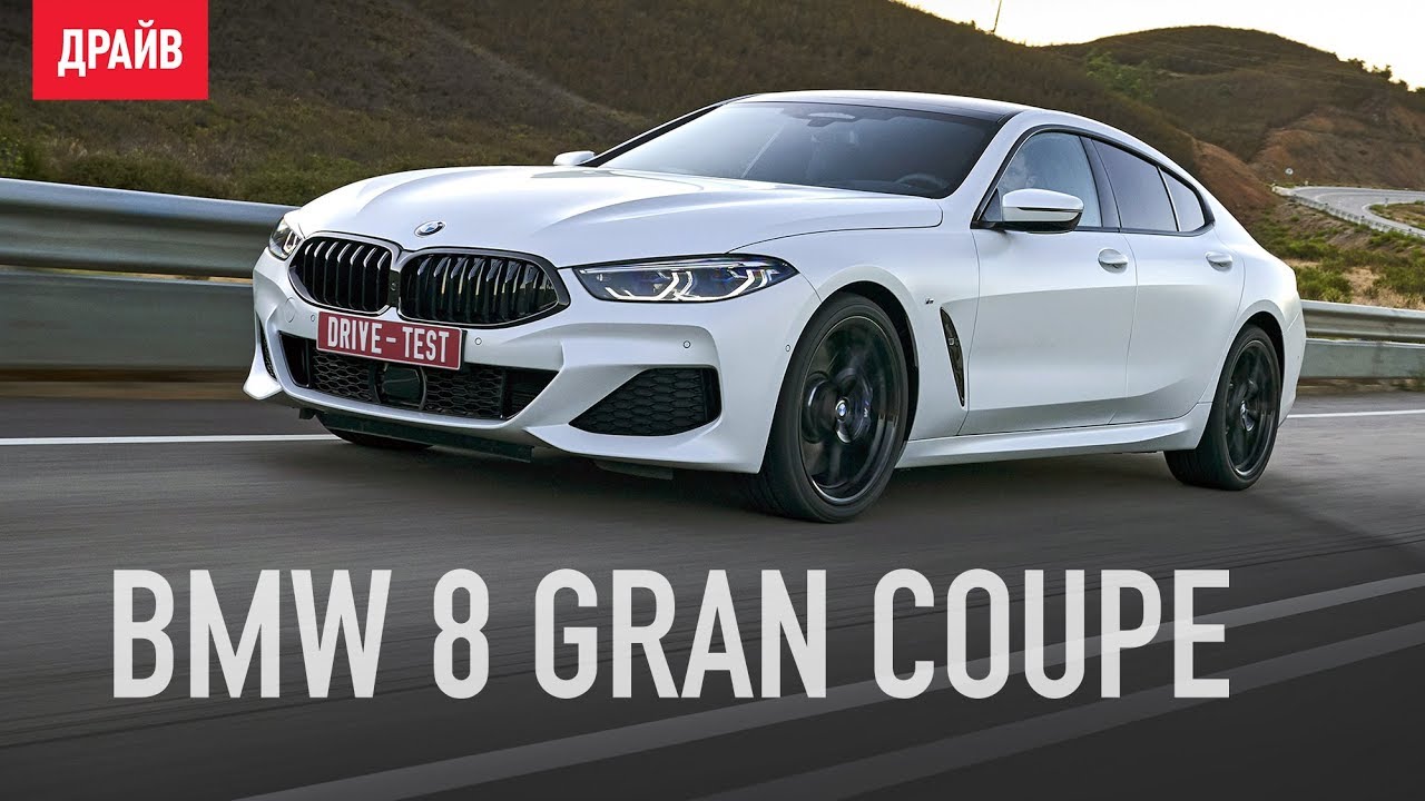 BMW الفئة الثامنة ›اختبار القيادة