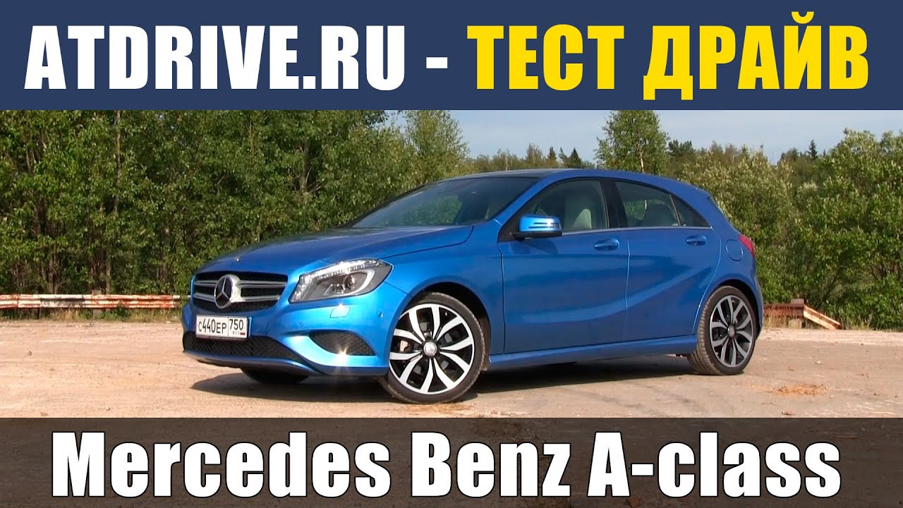 Mercedes-Benz A-Class › Тест-драйв