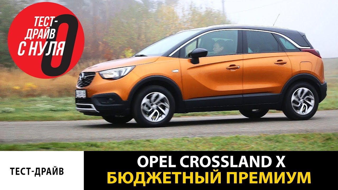 Opel Crossland › Тест-драйв