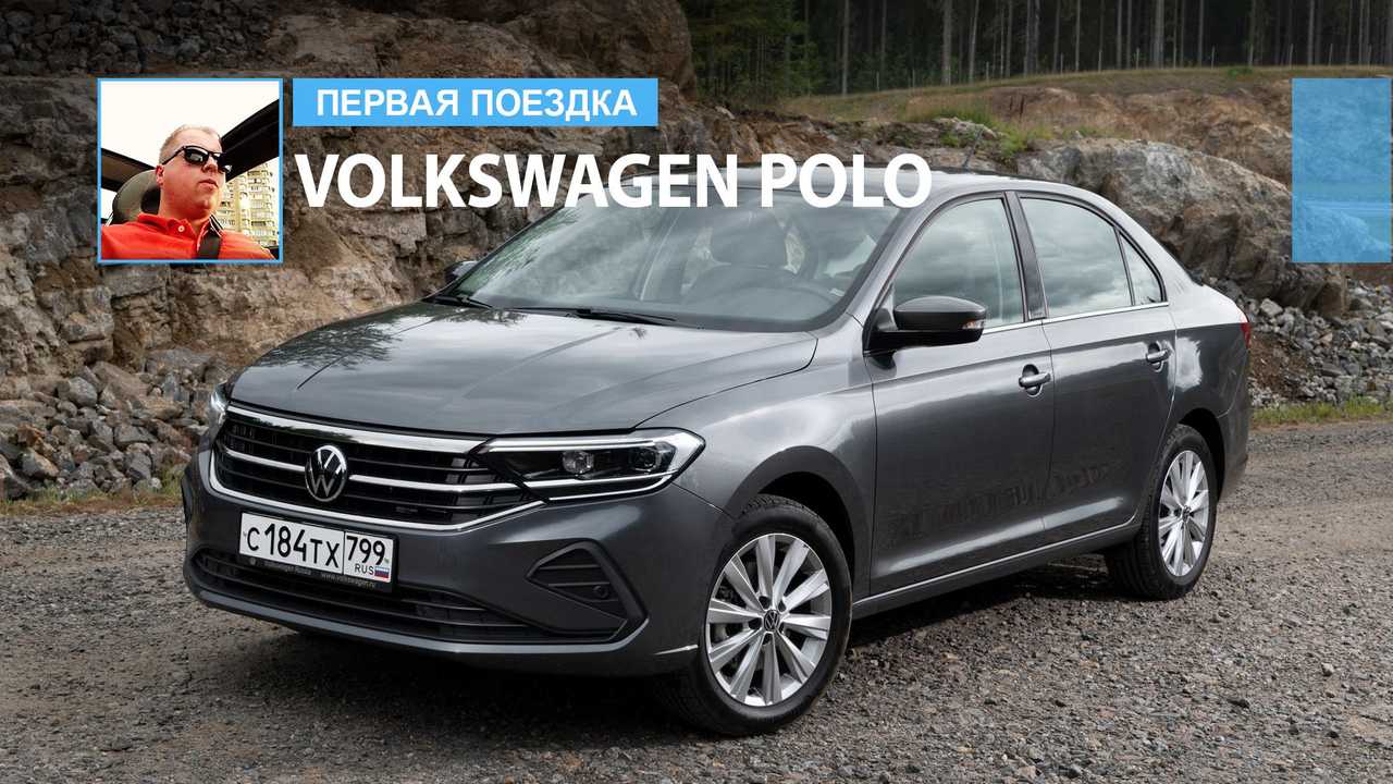 Volkswagen Polo › Тест-драйв