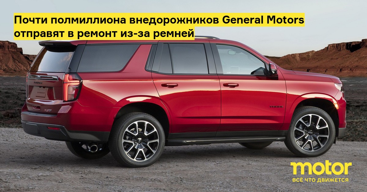 General Motors отзывает почти 3.5 миллиона грузовиков и внедорожников