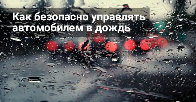 Как безопасно водить машину, когда идет дождь