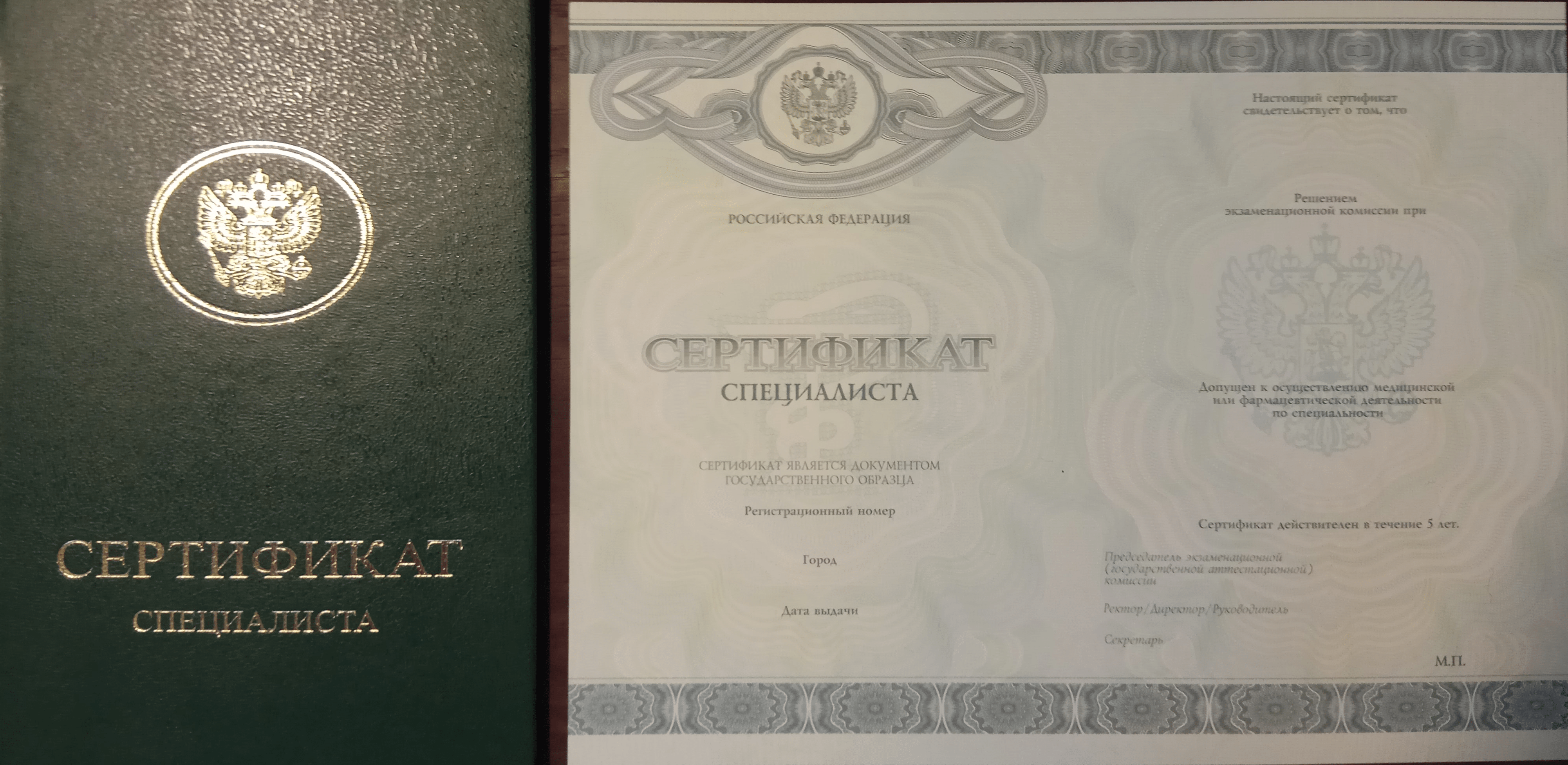 Сертификат специалиста государственного образца