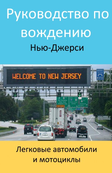 Motorvägskod för New Jersey-förare