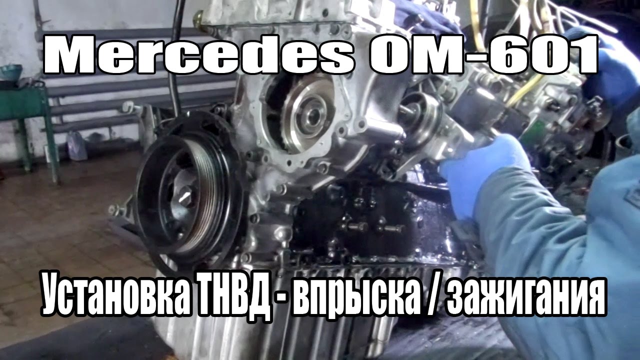 Двигатель Mercedes-Benz OM601