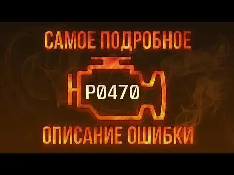 P0470 Неисправность датчика давления выхлопных газов