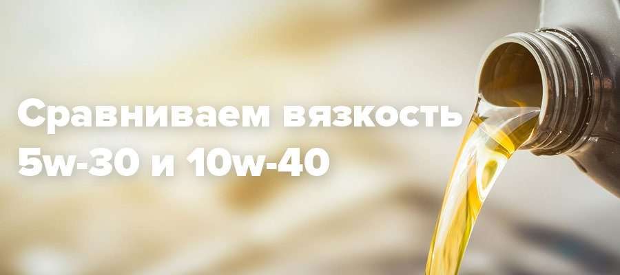 Вязкость 5w-30 или 10w-40 - в чем разница, какое лучше?